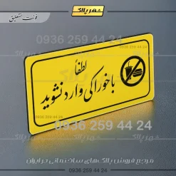 پلاک مولتی راهنما لطفاً با خوراکی وارد نشوید - تصویر 17